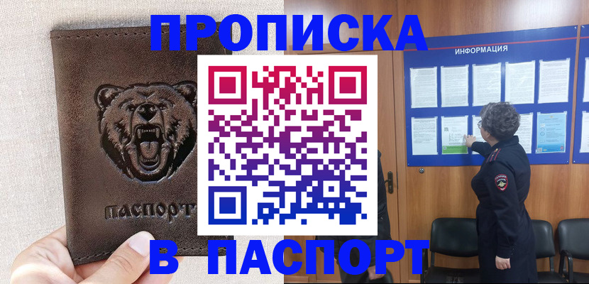 купить прописку в Киселёвске